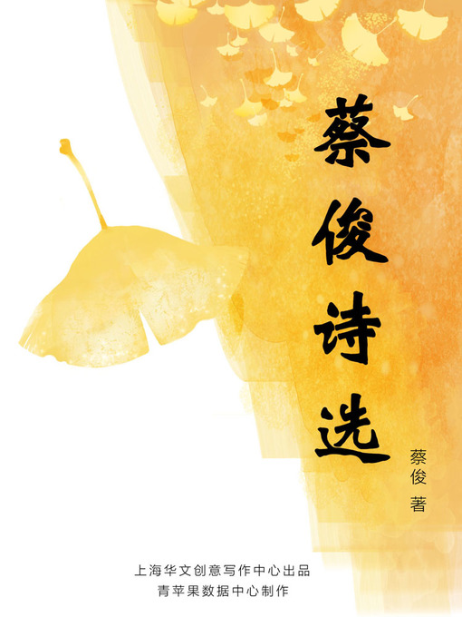 Cover image for 蔡俊诗选
